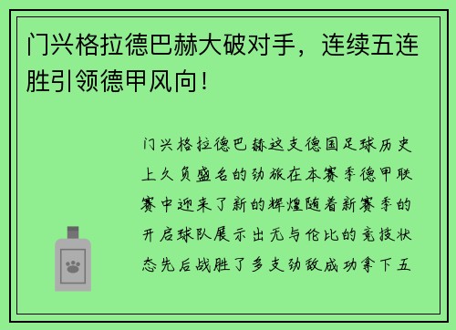 门兴格拉德巴赫大破对手，连续五连胜引领德甲风向！